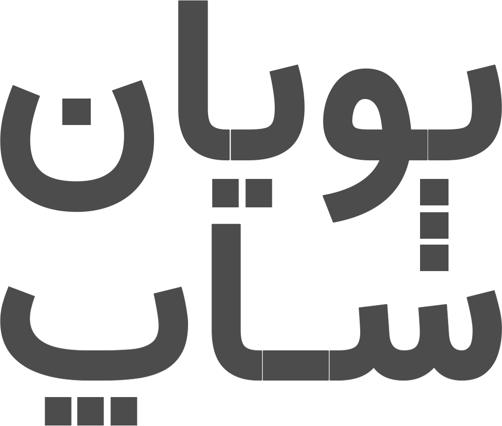 پویان - فروشگاه اینترنتی محصولات آرایشی و بهداشتی